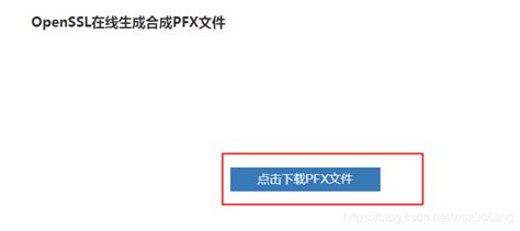 pfx格式的证书获取(pfx证书怎么用)缩略图