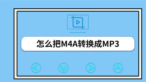 m4a格式怎么转换成mp3(m4a格式怎么转换成mp3格式)缩略图