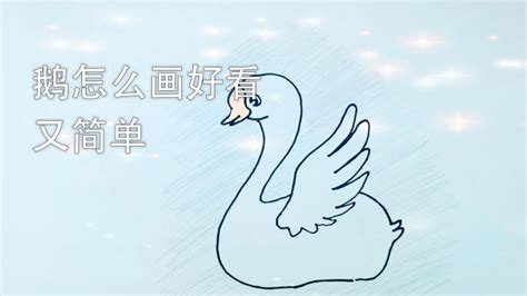 鹅的格式怎么写(鹅的格式怎么写田字格)缩略图