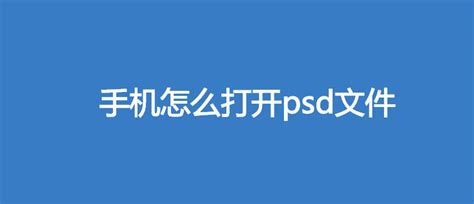 psd格式手机怎么打开(psd格式手机怎么打开编辑)缩略图