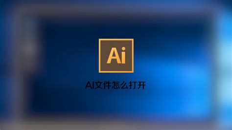 ai格式的文件用什么软件打开(ai格式的文件用什么软件打开苹果手机)缩略图
