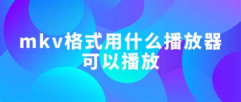 什么播放器支持mkv格式(什么播放器支持mkv格式播放)缩略图