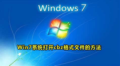 cbz格式文件怎么打开(如何打开cbz文件)缩略图