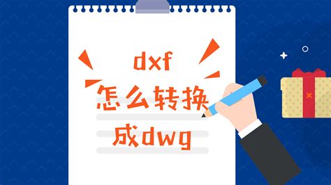 dwf格式文件怎么转换成dwg格式(dwf格式的文件怎么转换成dwg)缩略图