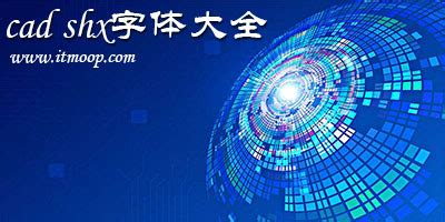 shx格式fangsong字体(shx字体文件)缩略图