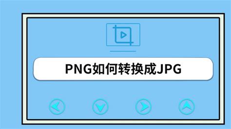 webp格式转换成jpg手机(webp格式转换成jpg手机软件)缩略图