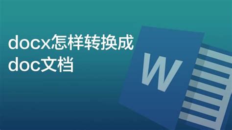 doc格式怎么转换成docx,doc格式怎么转换成docx格式缩略图