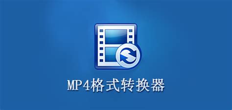 mp4格式转换,mp4格式转换教程缩略图