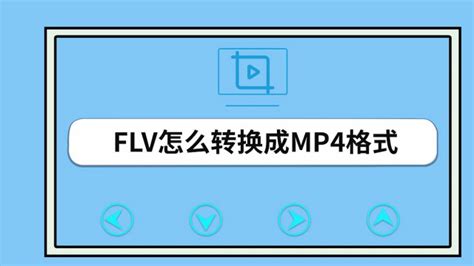 flv格式转换,flv格式转换成mp4缩略图