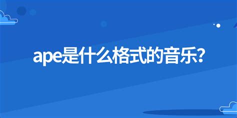 ape格式是什么,ape格式是什么意思缩略图