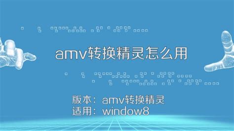 amv格式(amv格式转换)缩略图