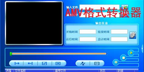 amv格式转换,amv格式转换电脑版缩略图