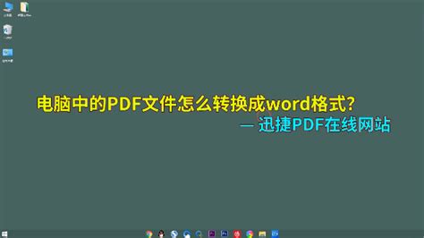 pdf格式转换方法(pdf如何免费格式转换)缩略图