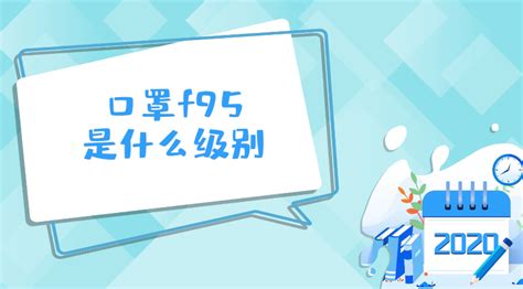 f95的标准,f95是什么标准缩略图