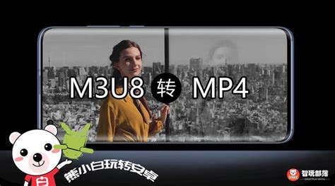 m3u8格式怎么转mp4,m3u8格式怎么转mp4手机缩略图