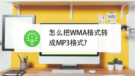 wma格式怎样播放,wma格式怎么播放缩略图