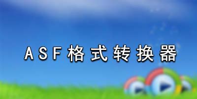 asf格式怎么转mp4,asf格式转换为mp4缩略图