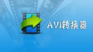 avi格式转换器(avi格式转换器免费版)缩略图