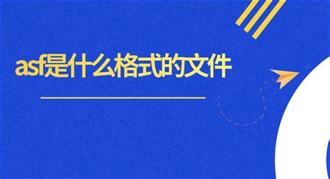 ASF格式(asf格式)缩略图