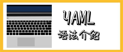 yaml格式校验工具,yaml验证缩略图