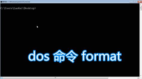 dd格式化磁盘命令,格式化磁盘的命令缩略图