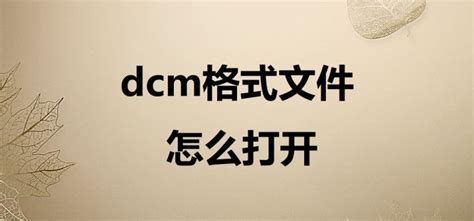 dcom格式文件怎么打开,dcom格式是什么意思缩略图