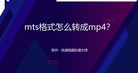 MTS格式转换成MP4,mts转换成mp4缩略图