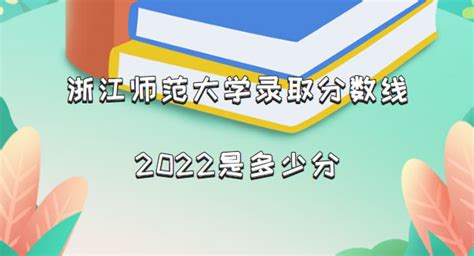 浙师大录取分数线2022,浙师大录取分数线2022年缩略图