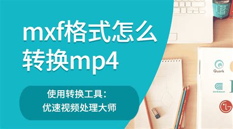 mxf格式怎么转换mp4,mxf格式和mp4格式哪个大缩略图