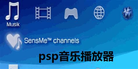 psp音乐格式,psp音乐格式损坏缩略图