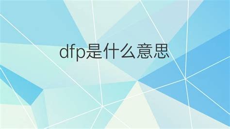 dfp是什么文件格式,dfp是什么意思缩略图