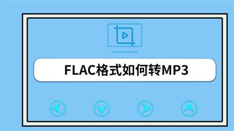 flac格式在线转mp3,flac格式转mp3免费软件缩略图
