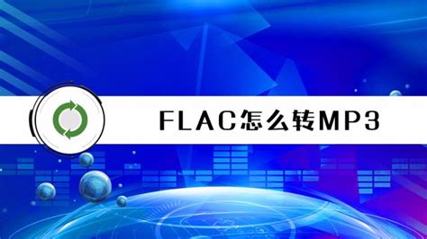 flac格式刻录成CD,flac格式刻录成cd要转换格式缩略图