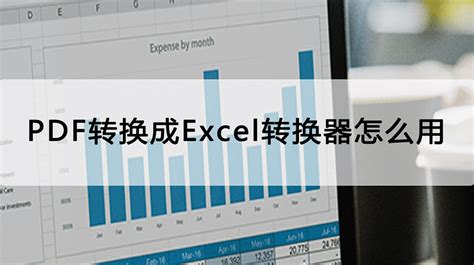 pdf格式转换成excel格式(pdf格式转换成excel格式排版乱了)缩略图