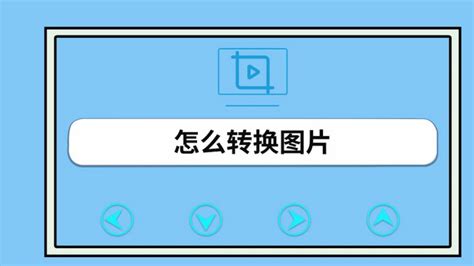 ico格式在线转换,ico格式在线转换器缩略图