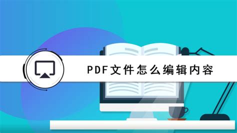 pdf格式怎么改内容,图片如何改成pdf格式缩略图