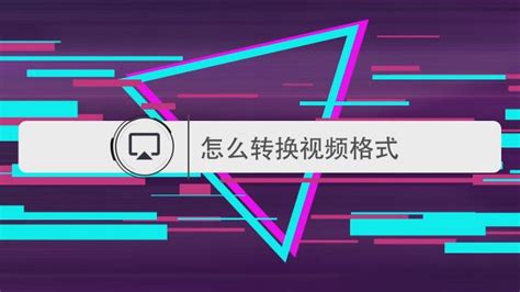 vdat是什么格式,vdat格式怎么转换mp4缩略图