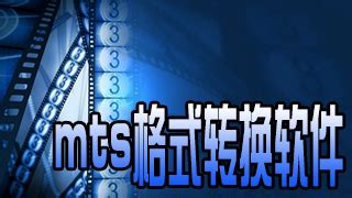MTS格式转换(mts格式转换mp4)缩略图